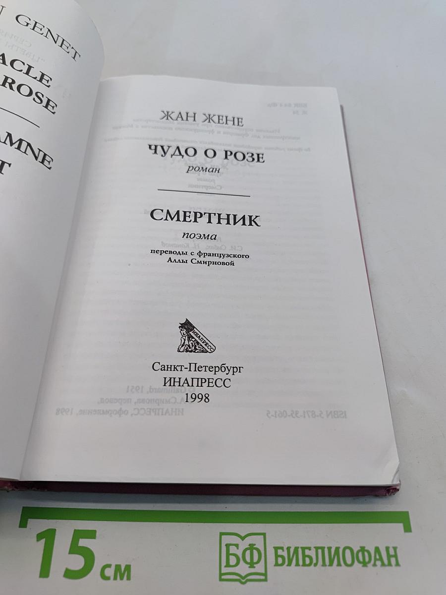 Чудо о розе