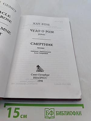 Чудо о розе