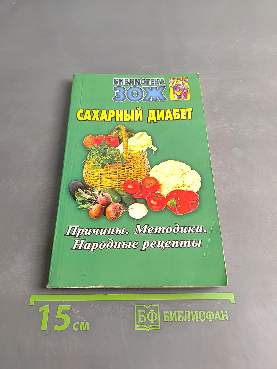 Сахарный диабет. Причины. Методики. Народные рецепты