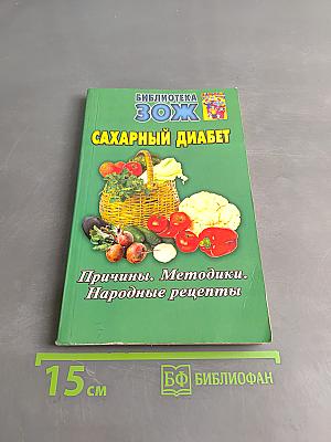 Сахарный диабет. Причины. Методики. Народные рецепты