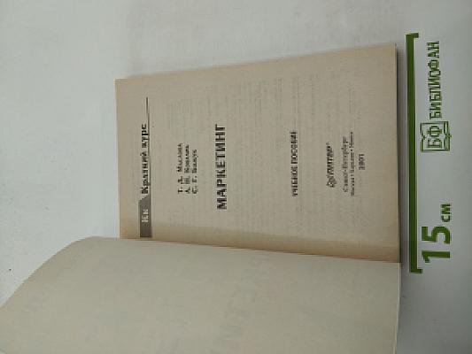 Краткий курс Маркетинг