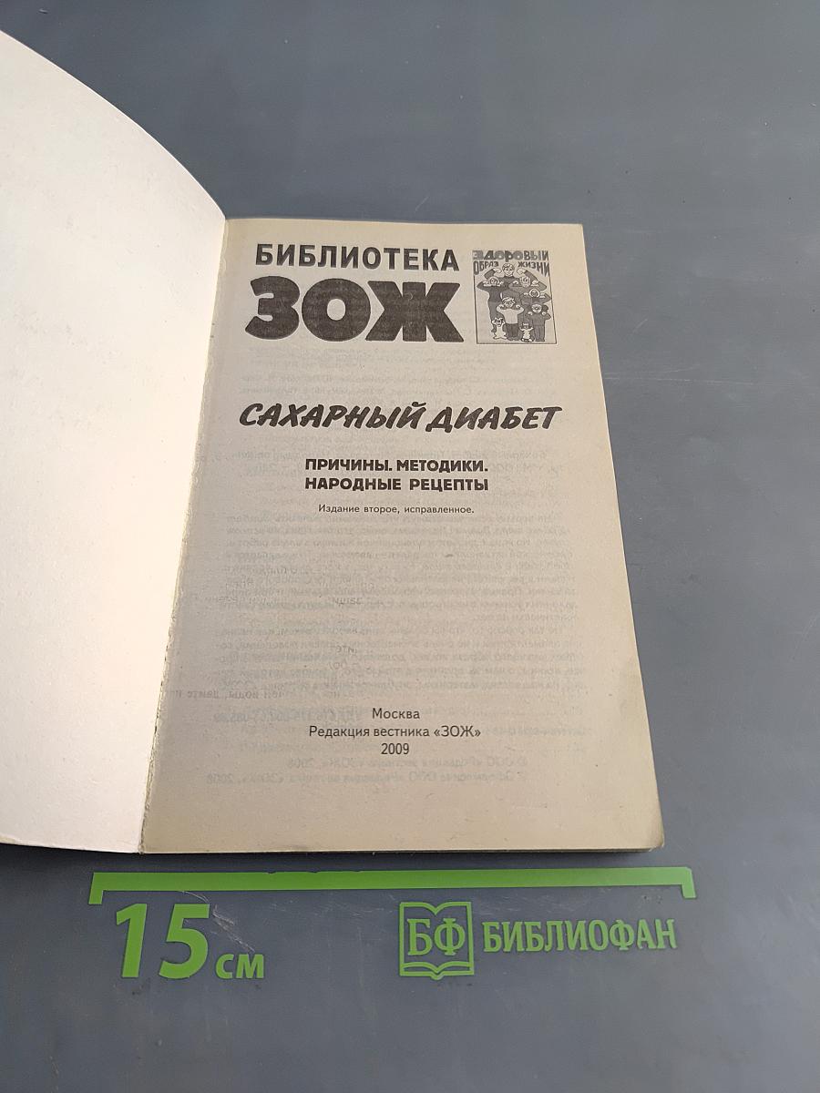 Сахарный диабет. Причины. Методики. Народные рецепты