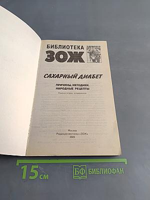 Сахарный диабет. Причины. Методики. Народные рецепты