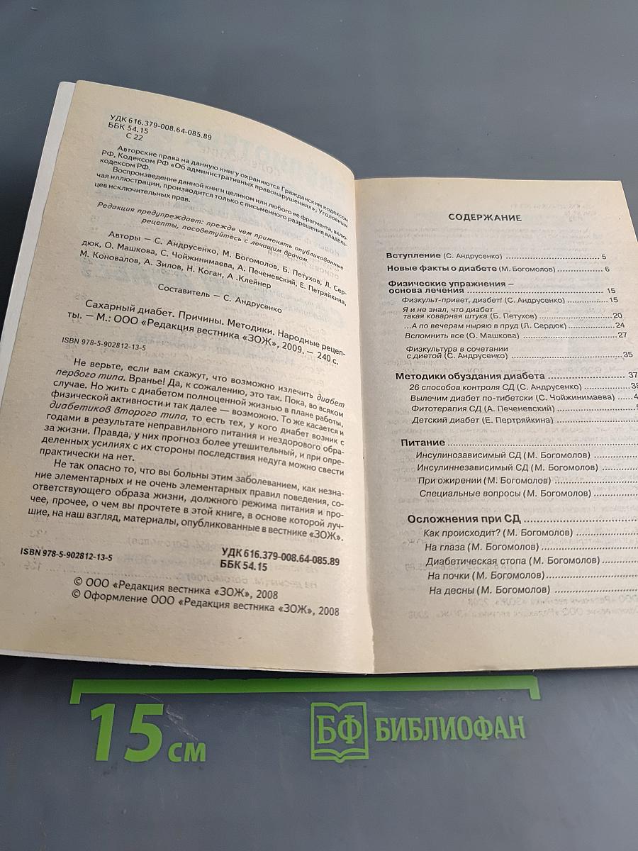 Сахарный диабет. Причины. Методики. Народные рецепты