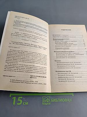 Сахарный диабет. Причины. Методики. Народные рецепты