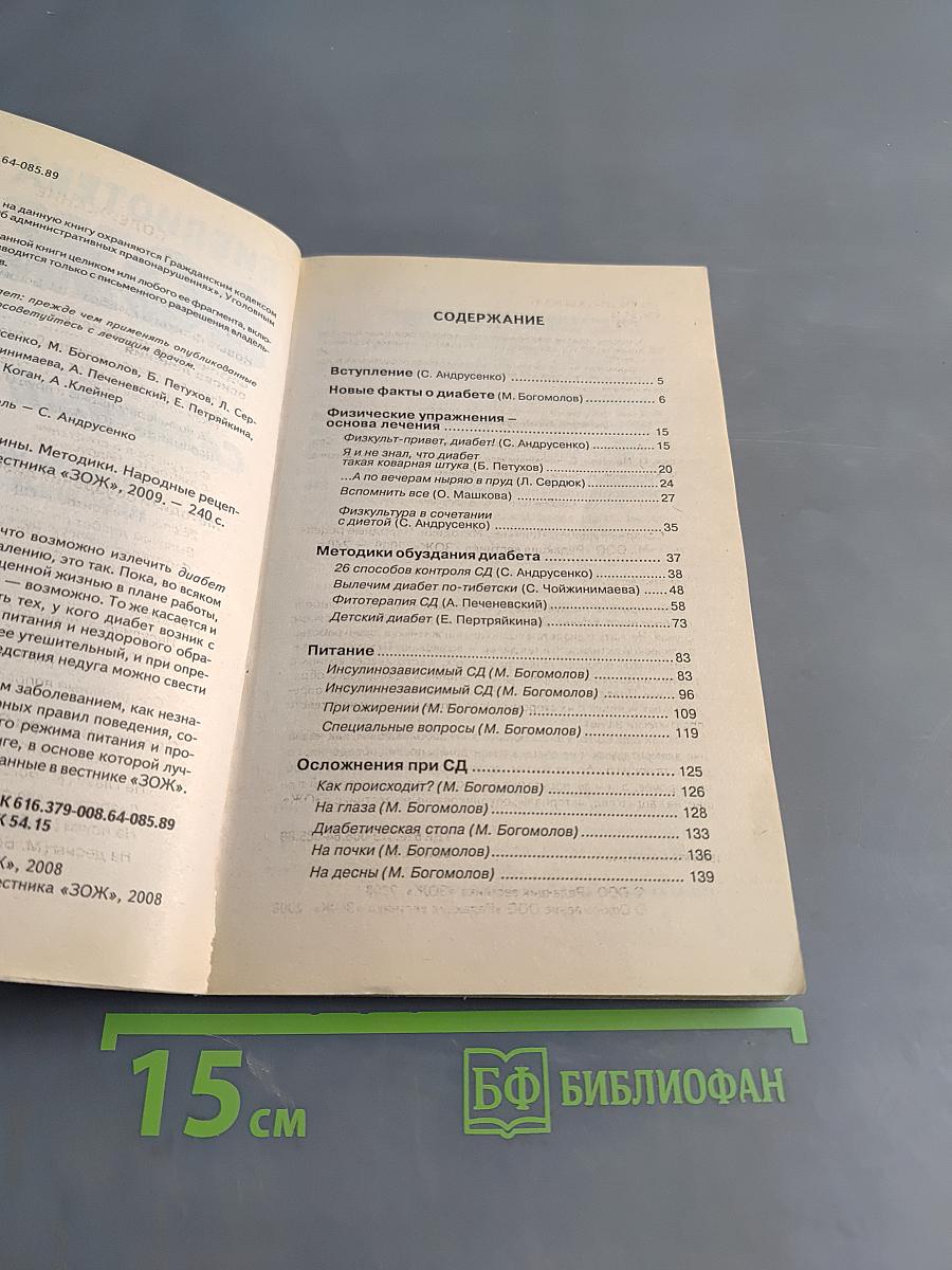 Сахарный диабет. Причины. Методики. Народные рецепты