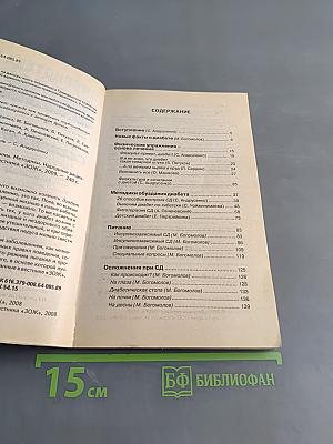 Сахарный диабет. Причины. Методики. Народные рецепты