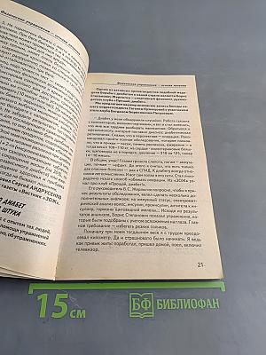 Сахарный диабет. Причины. Методики. Народные рецепты