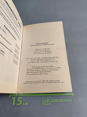 Сахарный диабет. Причины. Методики. Народные рецепты