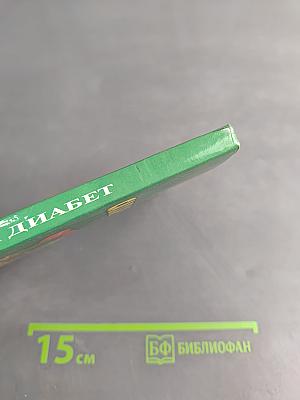 Сахарный диабет. Причины. Методики. Народные рецепты