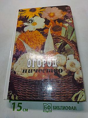 Огородничество
