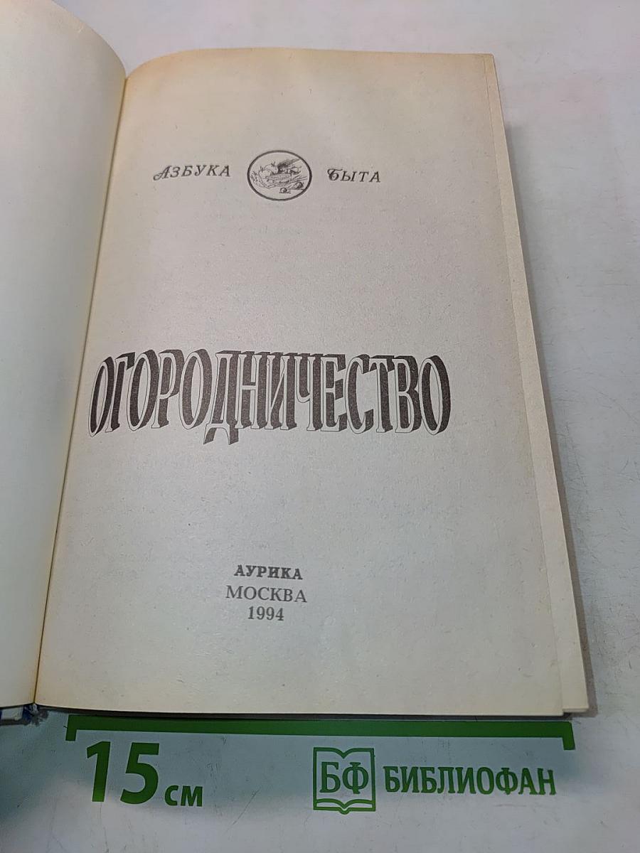 Огородничество