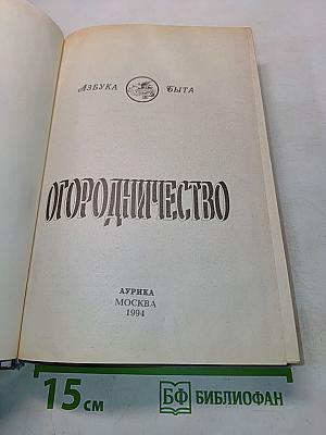 Огородничество