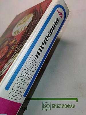 Огородничество