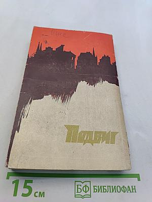 Подвиги. Библиотека приключений