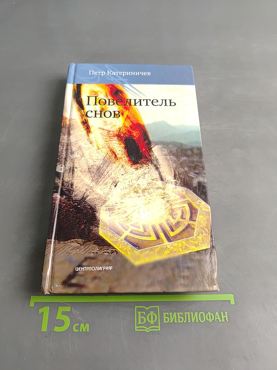 Повелитель снов