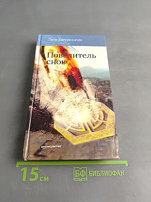 Повелитель снов