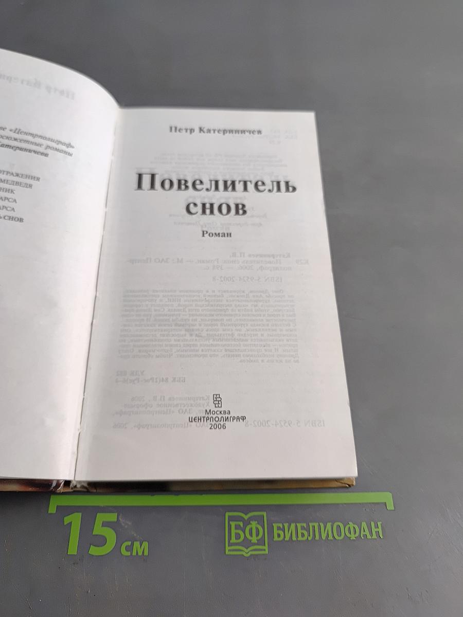 Повелитель снов