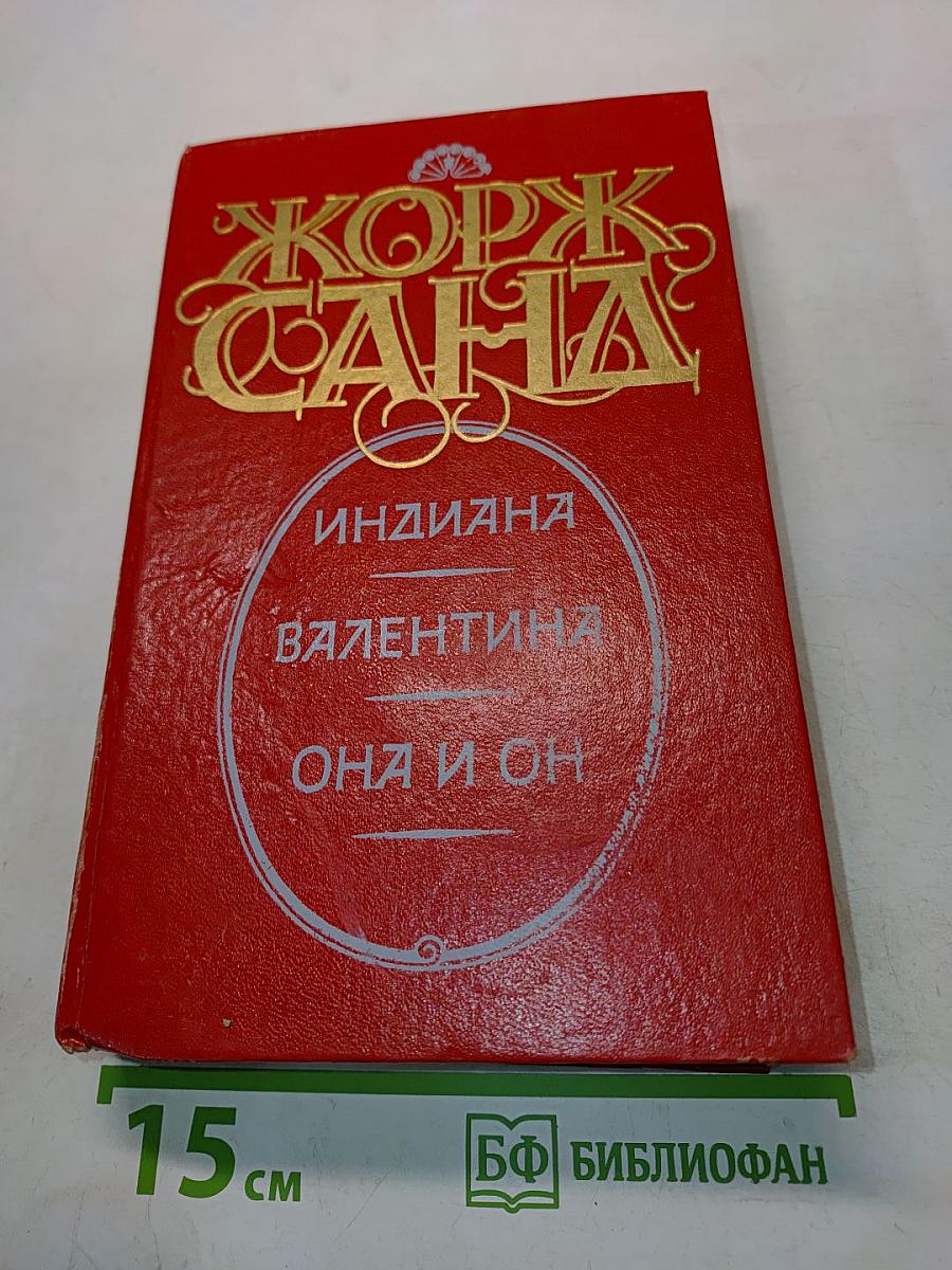 Индиана. Валентина. Она и он
