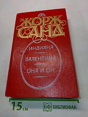 Индиана. Валентина. Она и он