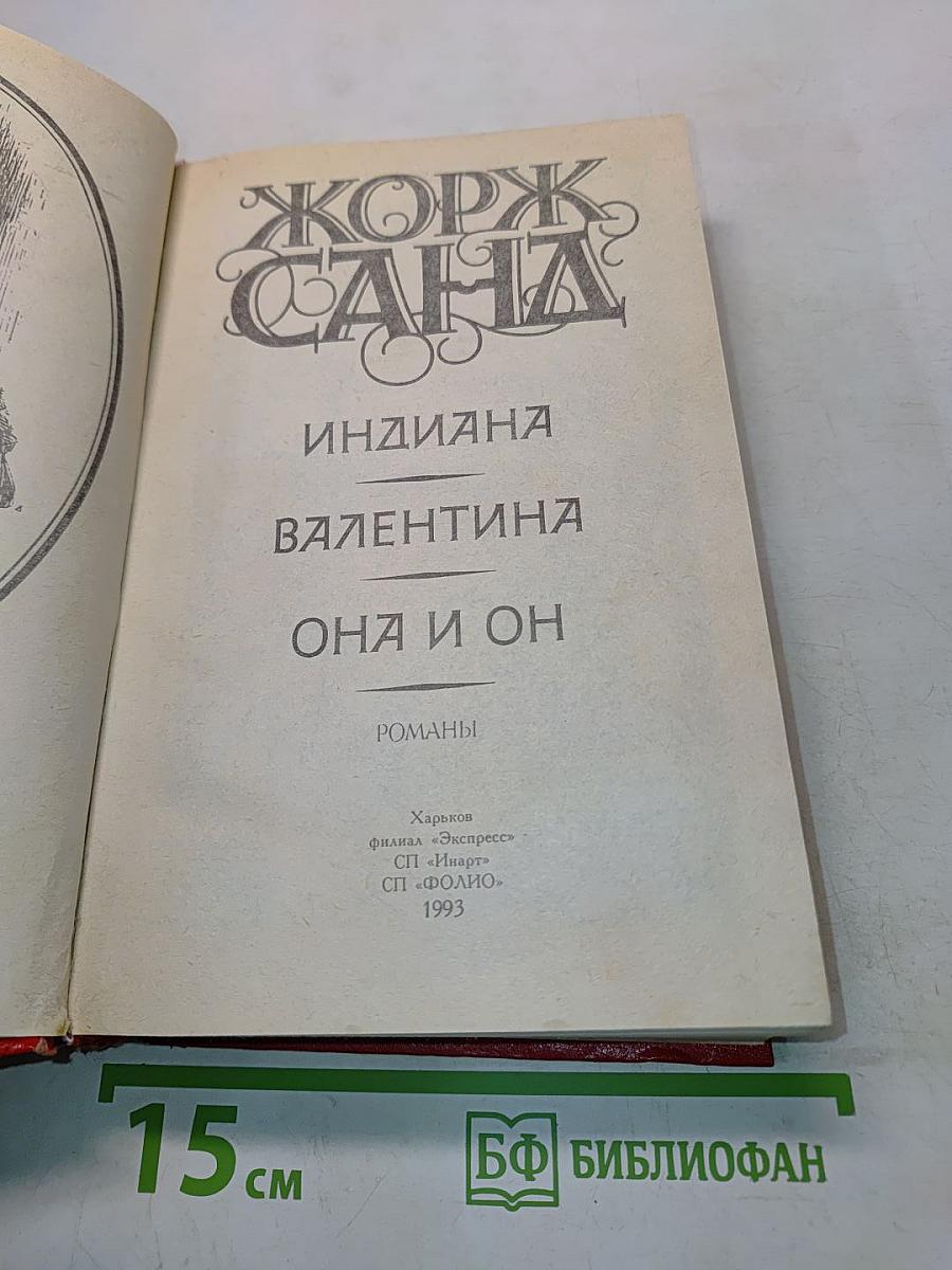 Индиана. Валентина. Она и он