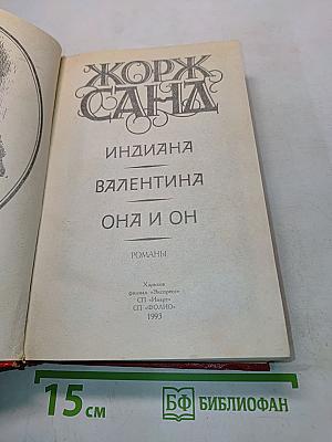 Индиана. Валентина. Она и он