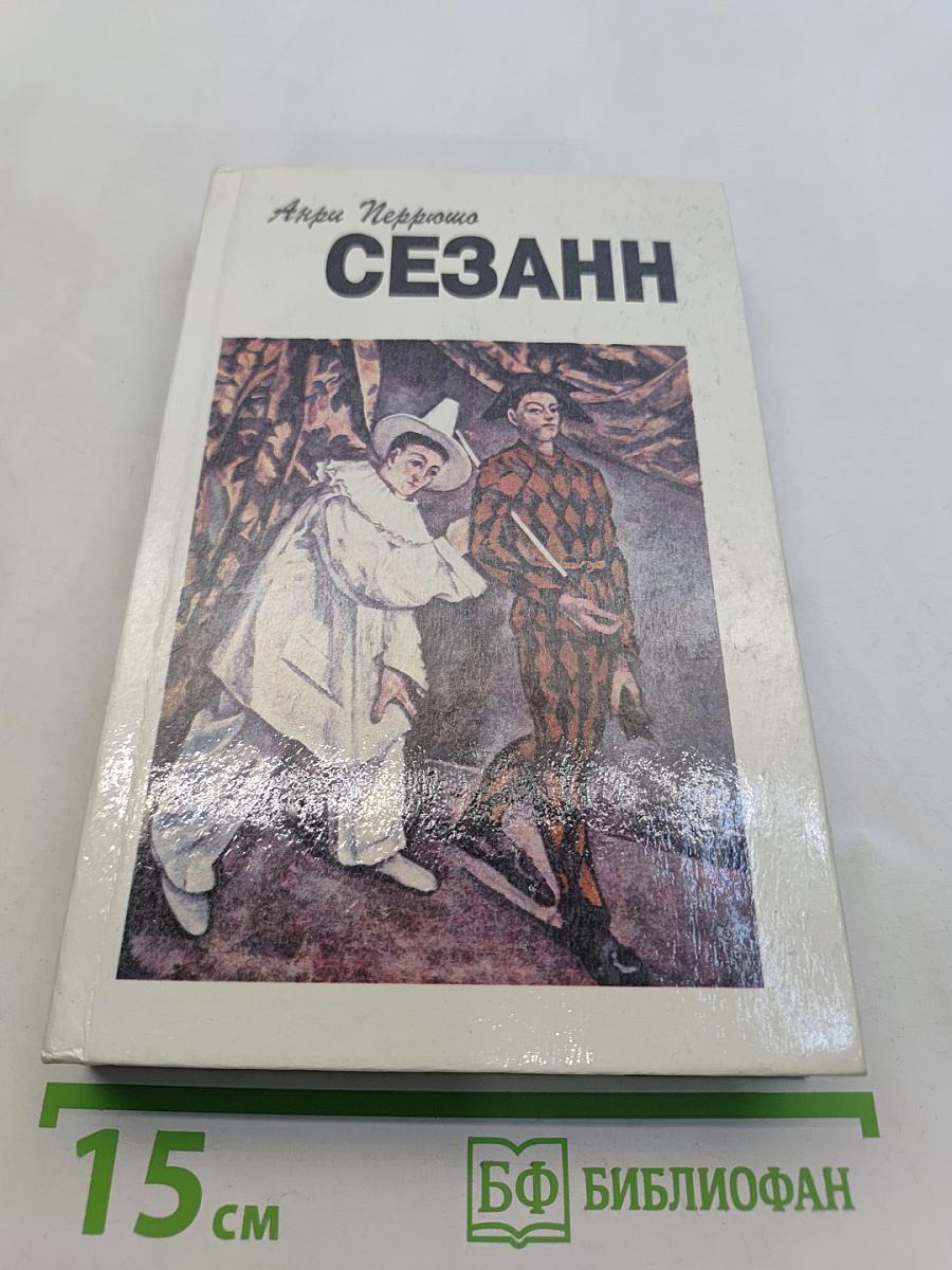 Сезанн