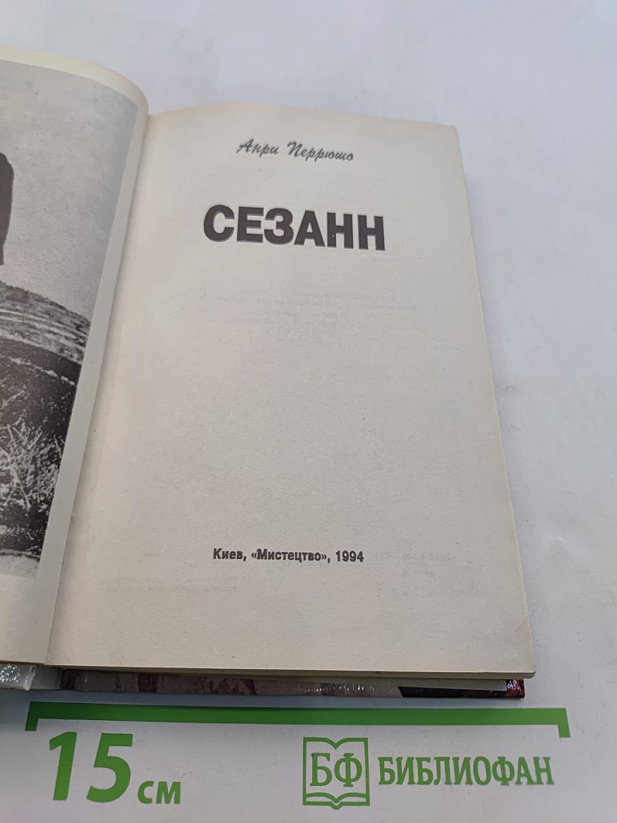 Сезанн