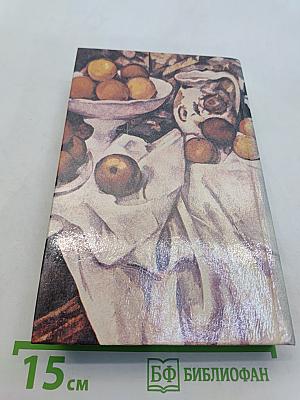 Сезанн