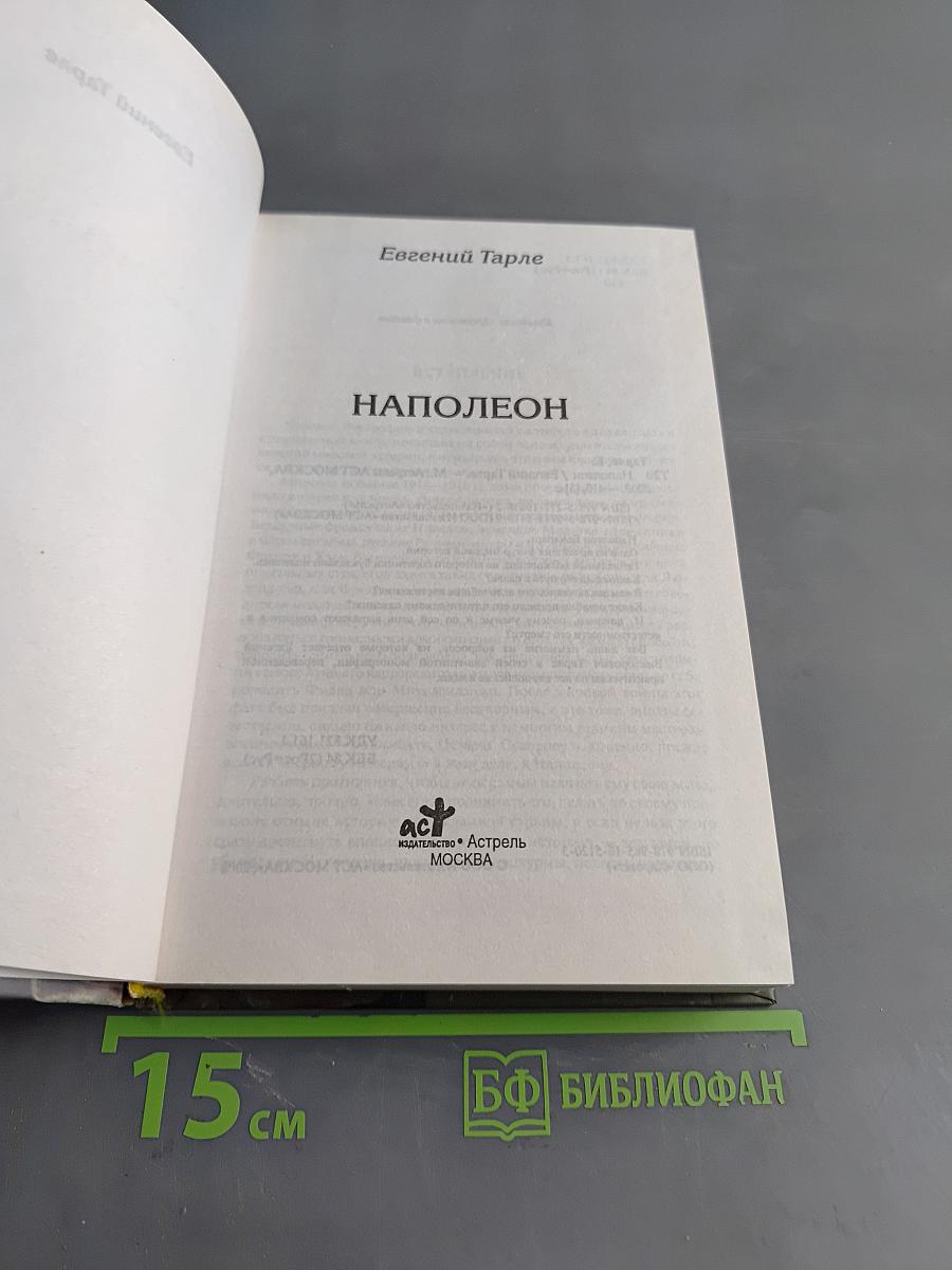 Наполеон