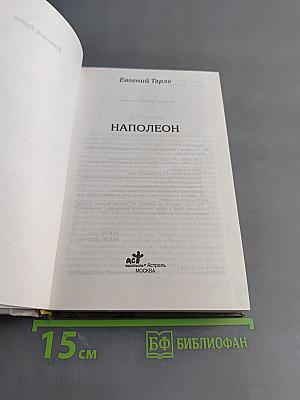 Наполеон