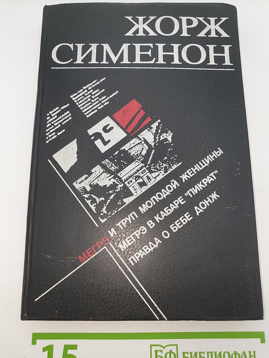 Жорж Сименон. Мегрэ и труп молодой женщины; Мегрэ в кабаре "Пикрат"; Правда о Бебе Донж