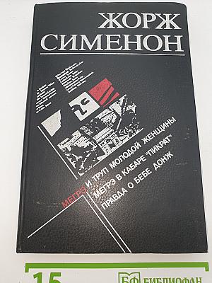 Жорж Сименон. Мегрэ и труп молодой женщины; Мегрэ в кабаре "Пикрат"; Правда о Бебе Донж