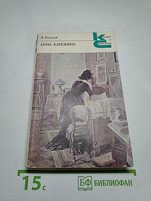Анна Каренина. Роман в восьми частях. Части 5-8
