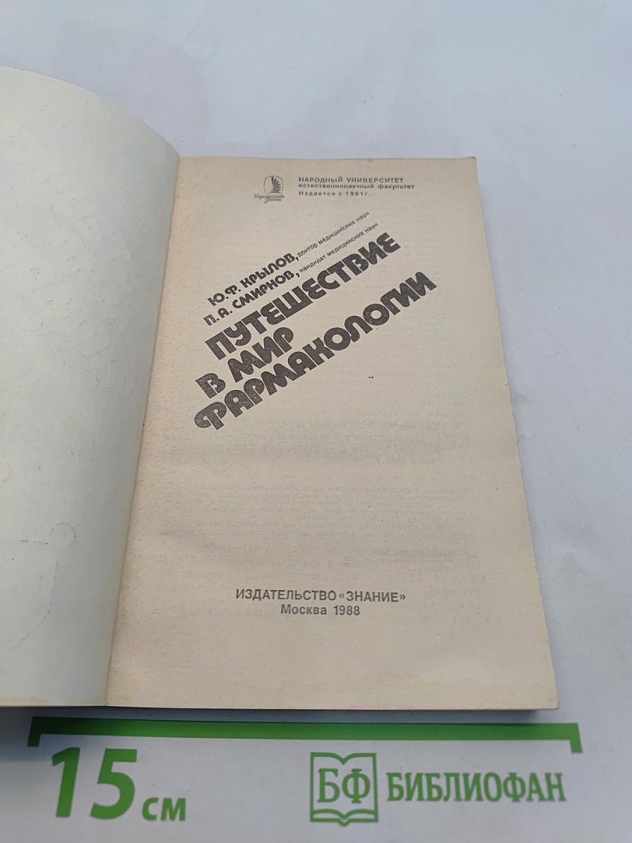 Путешествие в мир фармакологии