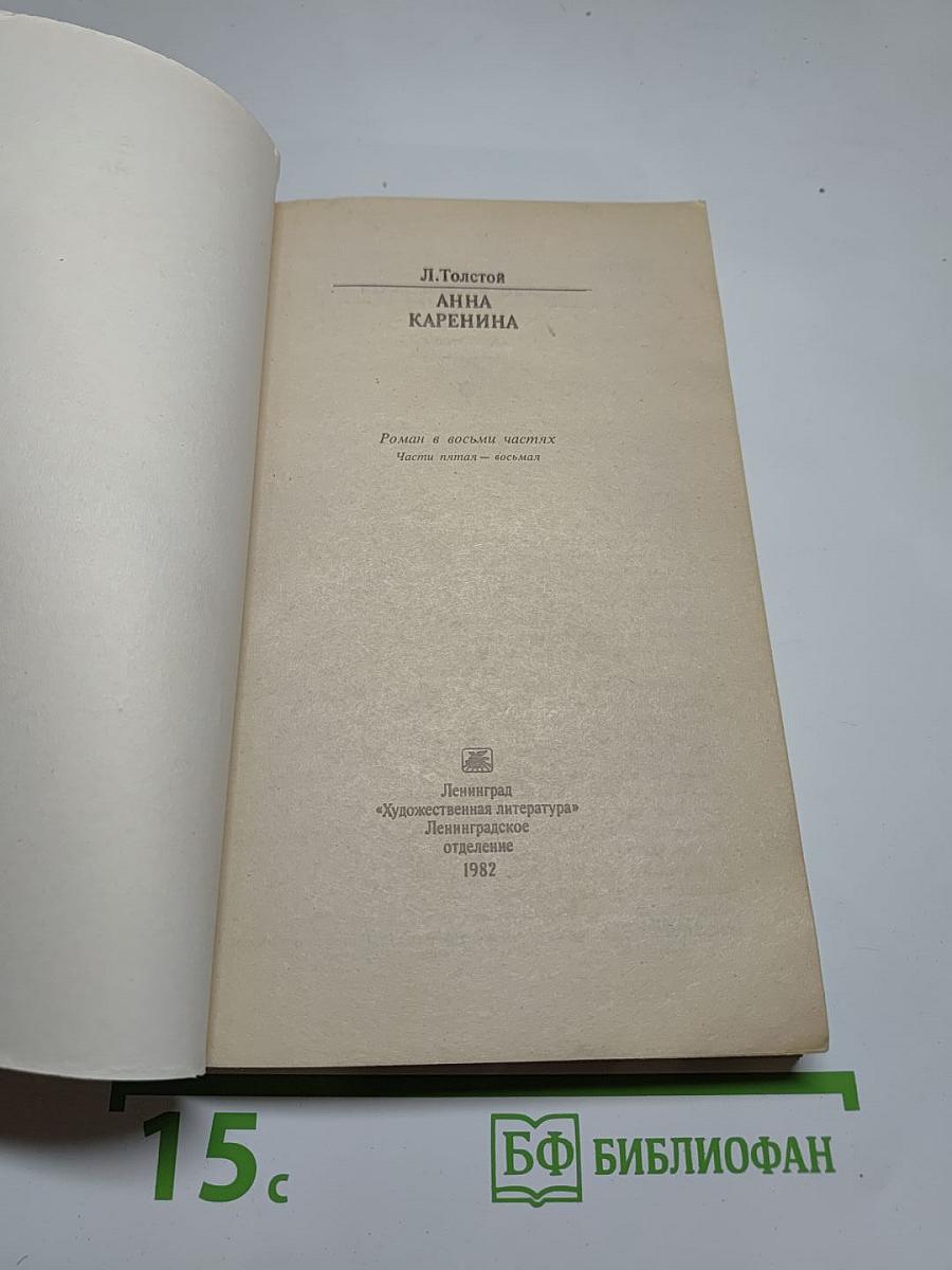 Анна Каренина. Роман в восьми частях. Части 5-8