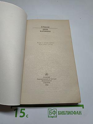 Анна Каренина. Роман в восьми частях. Части 5-8