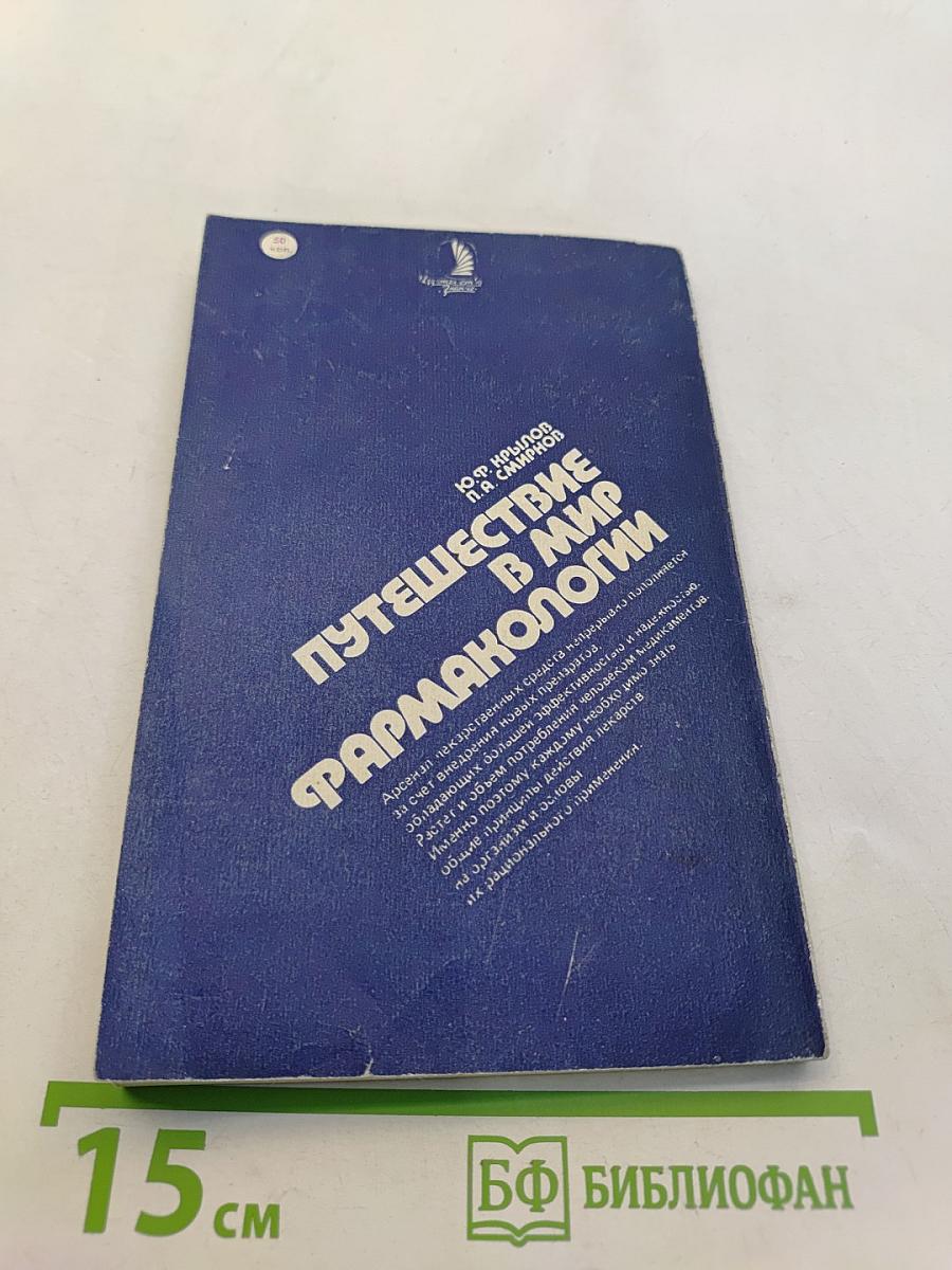 Путешествие в мир фармакологии