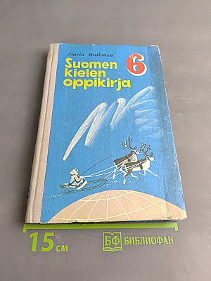 Suomen kielen oppikirja. 6. luokka. 5. opintovuosi