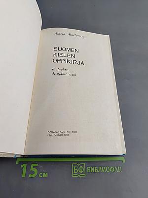 Suomen kielen oppikirja. 6. luokka. 5. opintovuosi