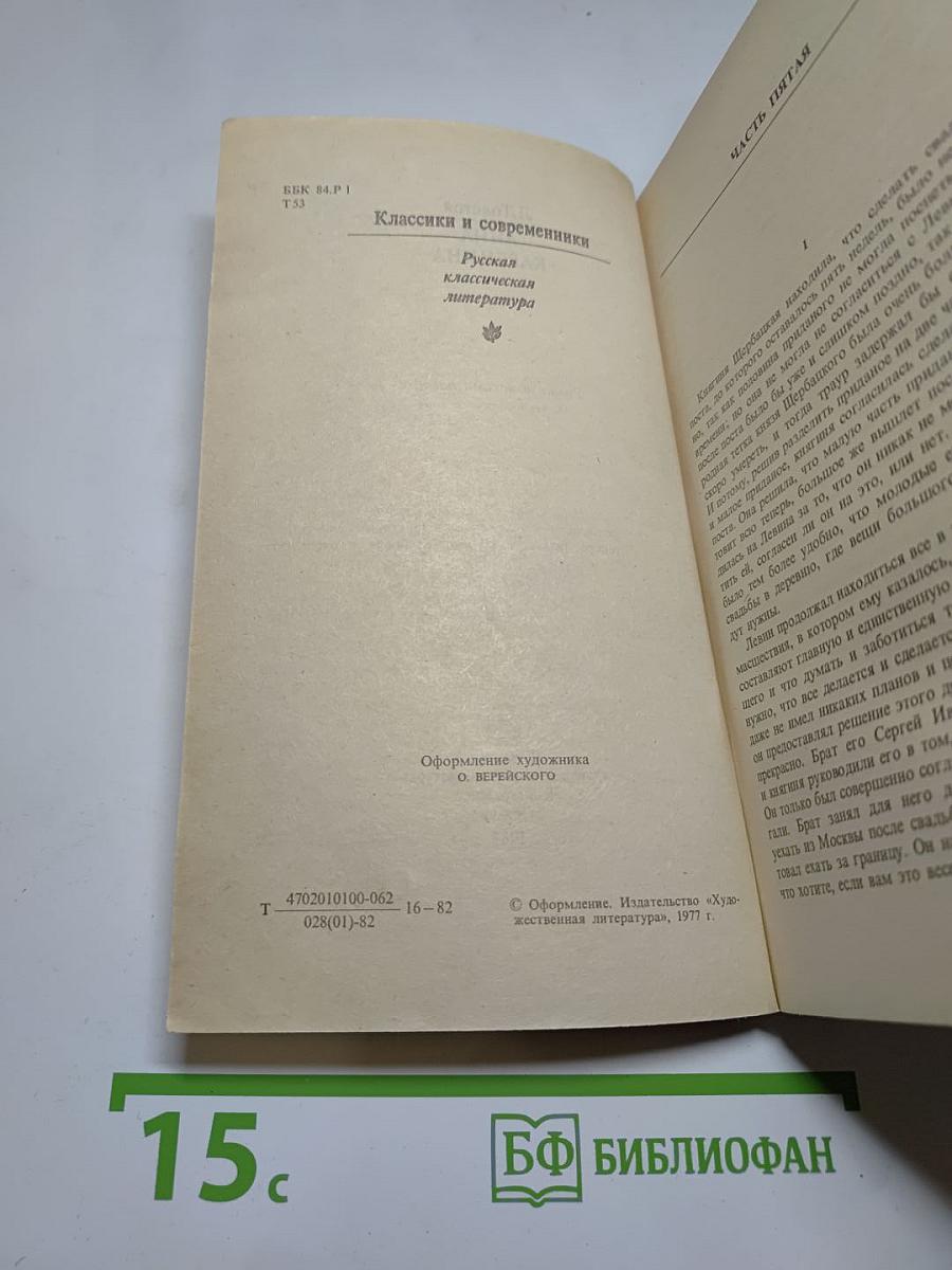 Анна Каренина. Роман в восьми частях. Части 5-8