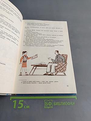 Suomen kielen oppikirja. 6. luokka. 5. opintovuosi