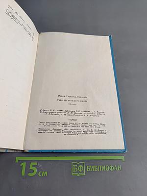 Suomen kielen oppikirja. 6. luokka. 5. opintovuosi