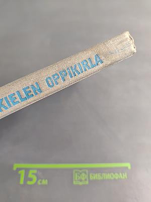 Suomen kielen oppikirja. 6. luokka. 5. opintovuosi