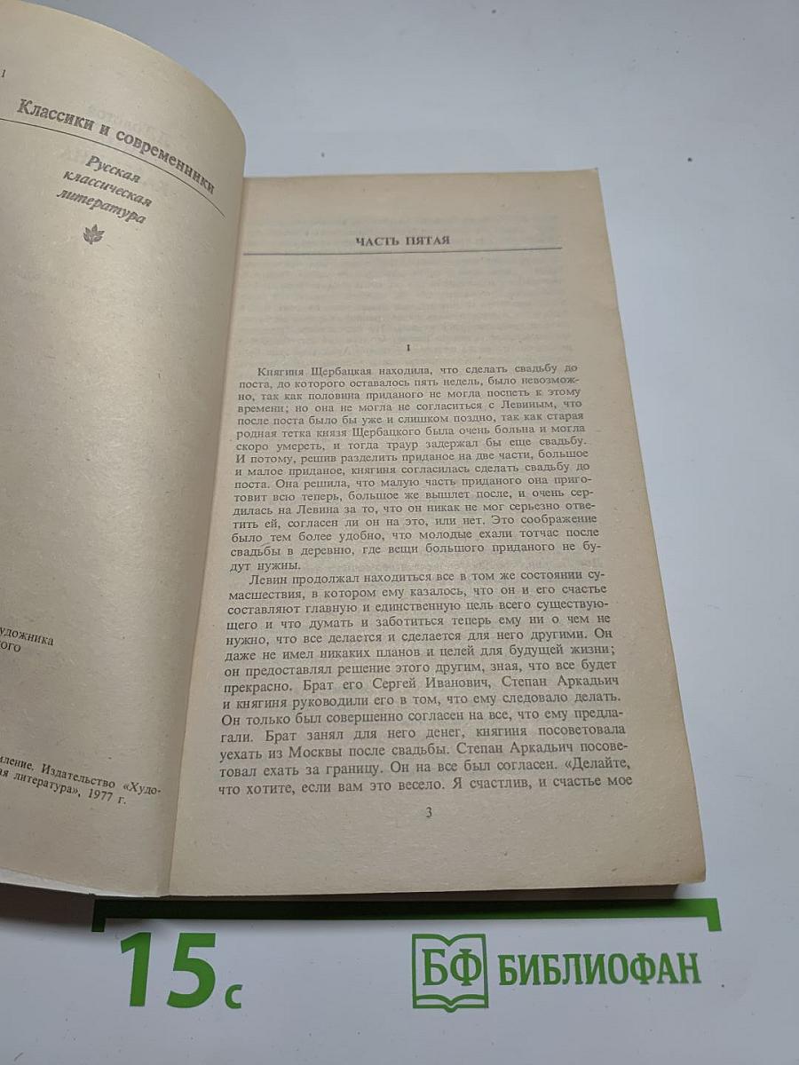 Анна Каренина. Роман в восьми частях. Части 5-8