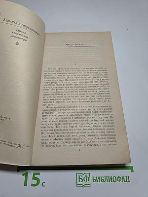 Анна Каренина. Роман в восьми частях. Части 5-8
