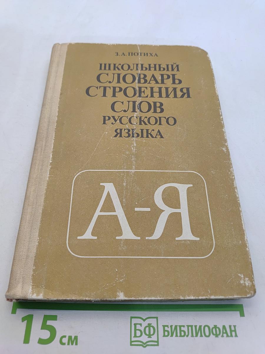 Школьный словарь строения слов русского языка