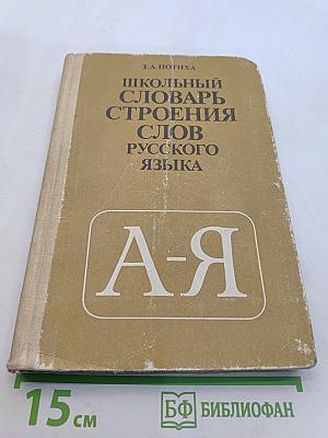 Школьный словарь строения слов русского языка