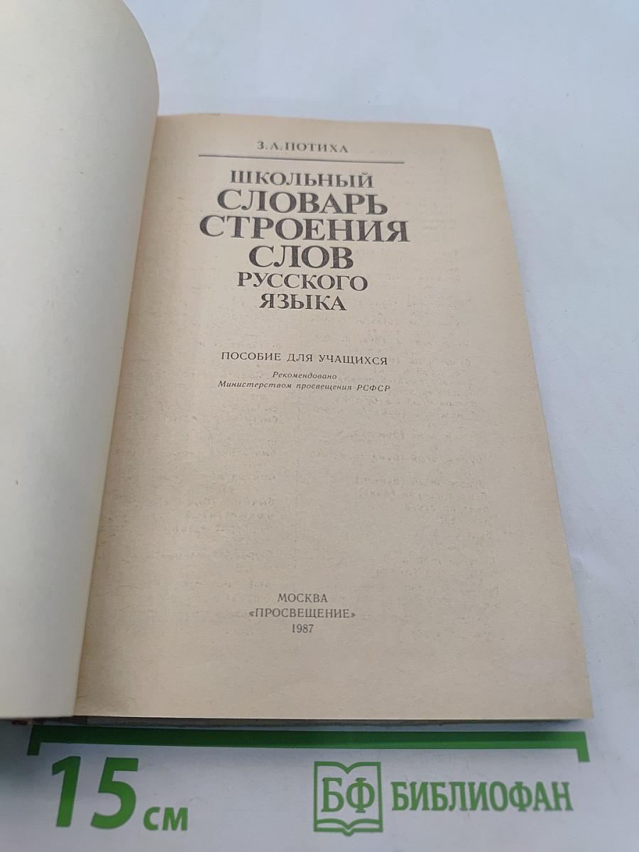 Школьный словарь строения слов русского языка