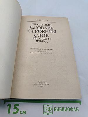 Школьный словарь строения слов русского языка
